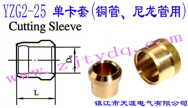 YZG2-25 單卡套(銅管、尼龍管用)Thin Wall Pipe Bush