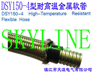 DSY150-4���͸ߜؽ���ܛ��DSY150-4 High-temperature Ressiatant Flexible Hose